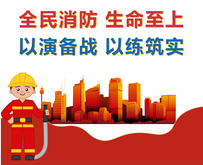 2024年消防宣传月：全民消防 生命至上 以演备战 以练筑实