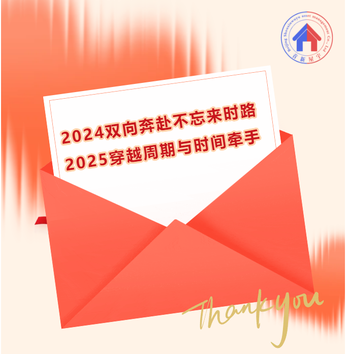 2024双向奔赴不忘来时路 2025穿越周期与时间牵手