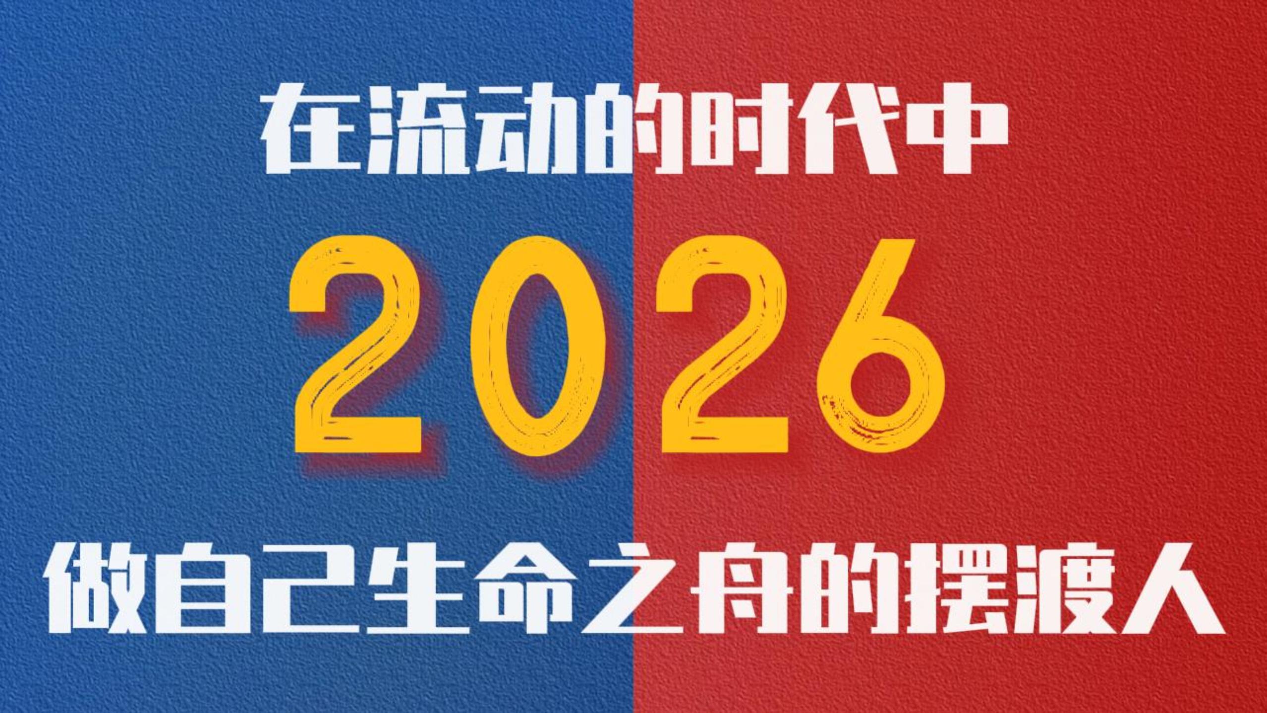 2026在流动的时代中    做自己生命之舟的摆渡人