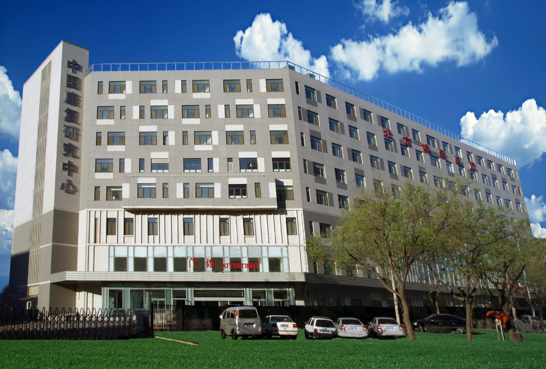 北京~中国康复研究中心 (设施设备管理IFM)