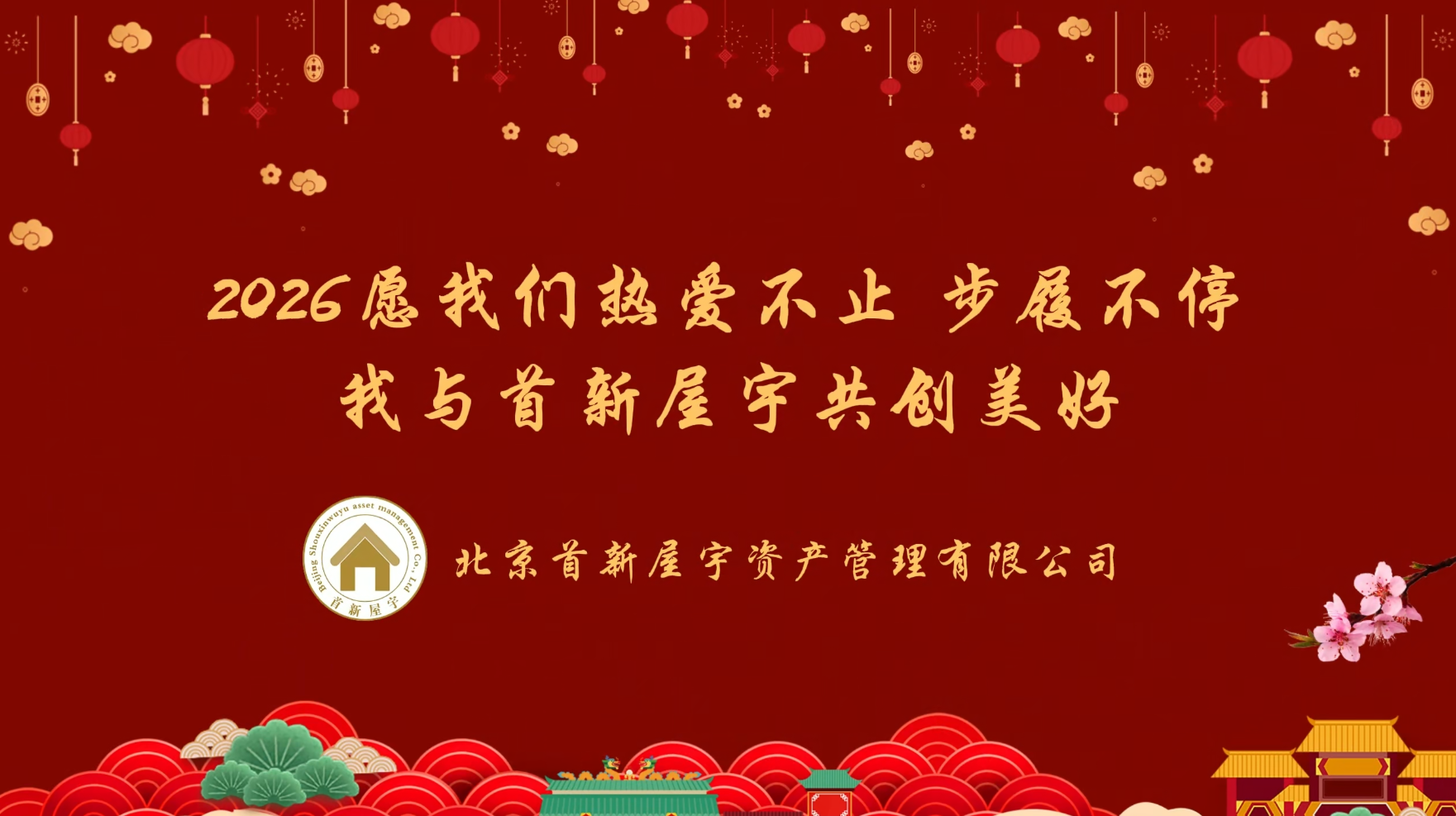 2026热爱不减 步履不停 | 我与首新屋宇共创美好