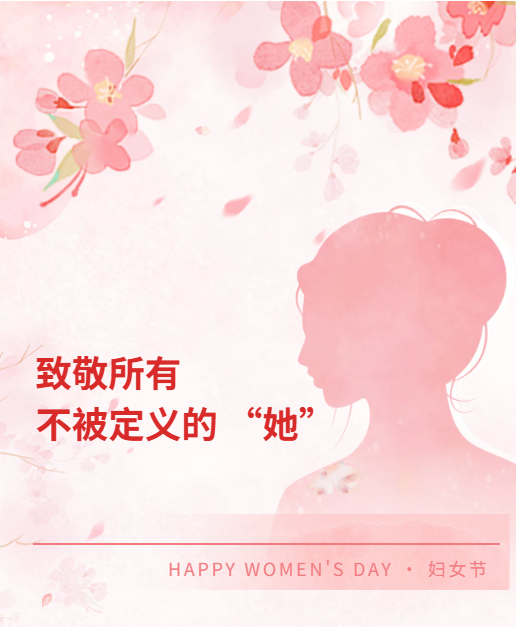 妇女节｜致敬所有不被定义的 “她”