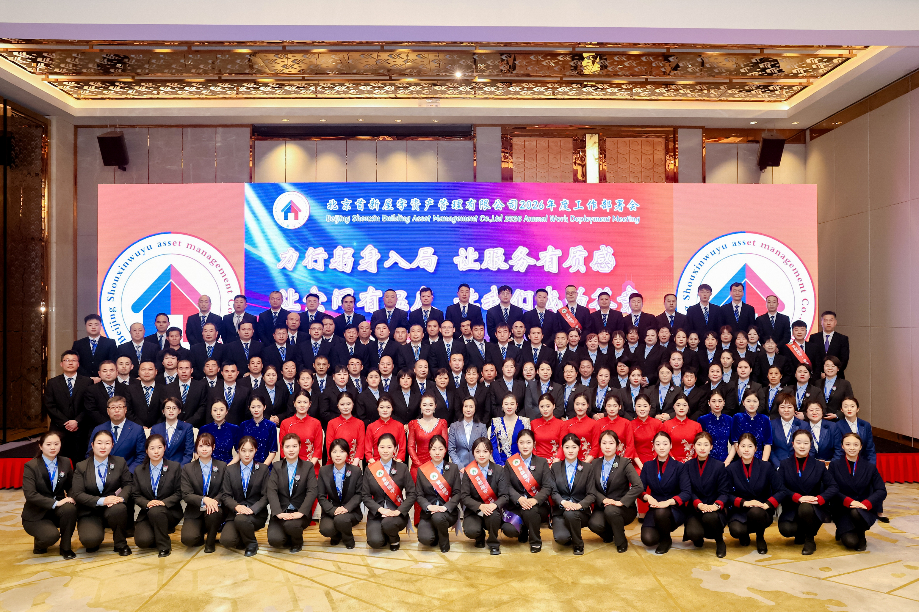 北京首新屋宇资产管理有限公司  2026年度工作部署会